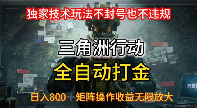 三角洲最新全自动G机，独家技术玩法，不封号也不违规， 日入8张+可矩阵操作，收益无限放大【揭秘】-创新社-资源网-最新项目分享网站