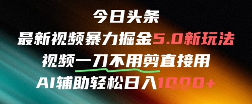 今日头条AI免剪辑搬运新风口，不剪直接发，暴力掘金日入四位数-创新社-资源网-最新项目分享网站