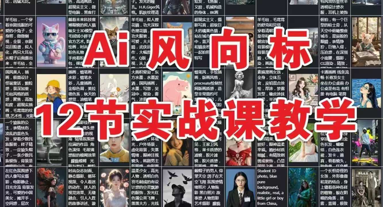 AI风向标：12节实战课教学-创新社-资源网-最新项目分享网站