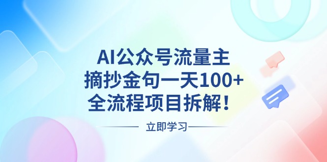 AI公众号流量主，摘抄金句一天100+，全流程项目拆解！-创新社-资源网-最新项目分享网站