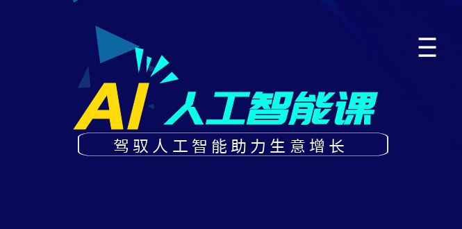更懂商业的AI人工智能课，驾驭人工智能助力生意增长(更新108节)-创新社-资源网-最新项目分享网站