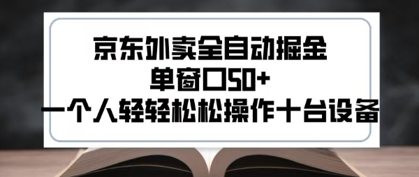 2025新风口京东外卖全自动掘金，单窗口50+，一个人轻轻松松操作十台设备【揭秘】-创新社-资源网-最新项目分享网站