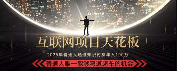 韭菜末日！2025 知识付费“天花板玩法”：不做韭菜，做镰刀！新手当天炼成“月入 10个”【揭秘】-创新社-资源网-最新项目分享网站