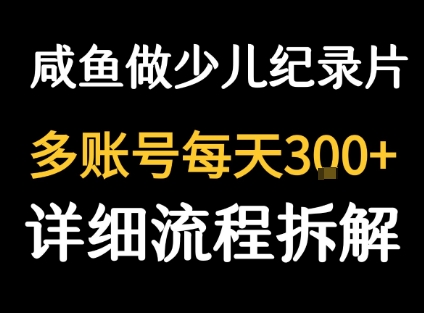 闲鱼卖纪录片1单3块钱  1天几十单-创新社-资源网-最新项目分享网站