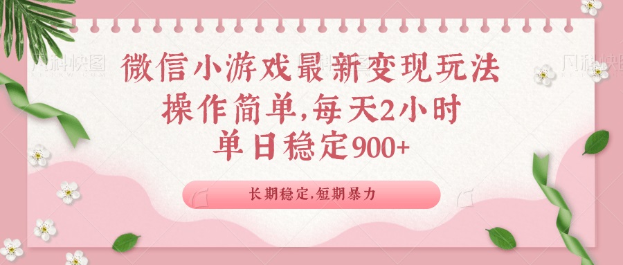 微信小游戏最新玩法，全新变现方式，单日稳定900＋-创新社-资源网-最新项目分享网站