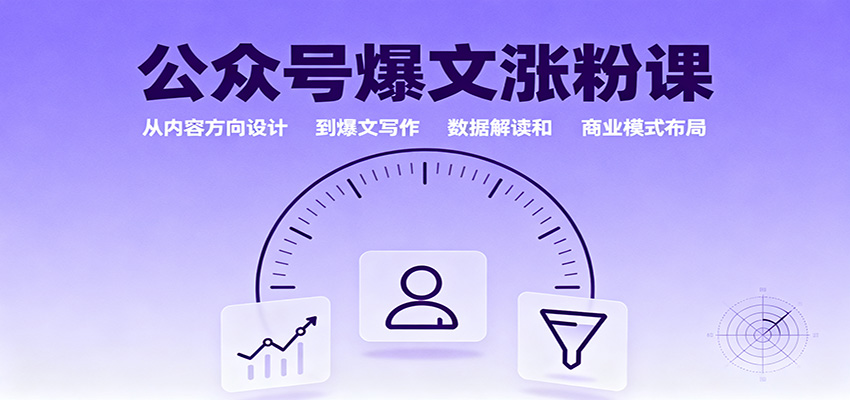 公众号爆文涨粉课:从内容方向设计到爆文写作,数据解读和商业模式布局-创新社-资源网-最新项目分享网站