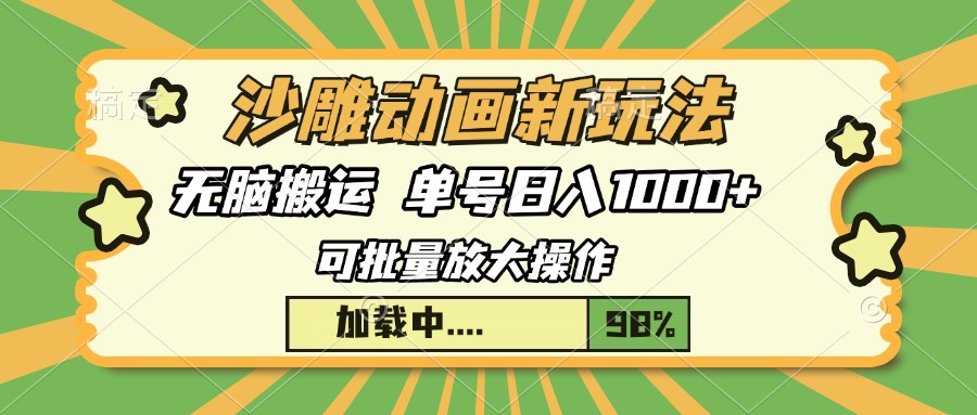 沙雕动画新玩法，无脑搬运，操作简单，三天快速起号，单号日入1000+-创新社-资源网-最新项目分享网站