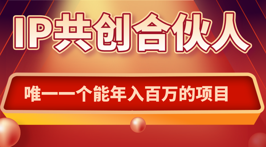 如何通过IP共创合伙人一起合伙“卖项目”-创新社-资源网-最新项目分享网站