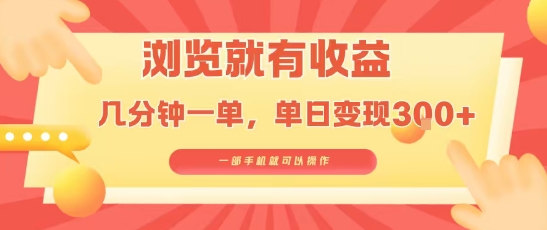 淘宝闪购浏览就有收益，几分钟一单，一部手机就可操作，操作简单，小白轻松日入3张【揭秘】-创新社-资源网-最新项目分享网站