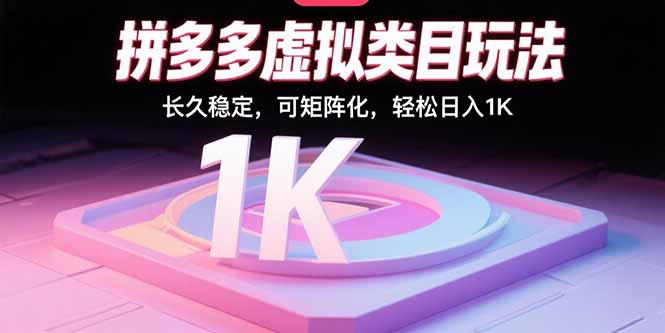 拼多多虚拟类目玩法，长久稳定，可矩阵化，轻松日入1K-创新社-资源网-最新项目分享网站