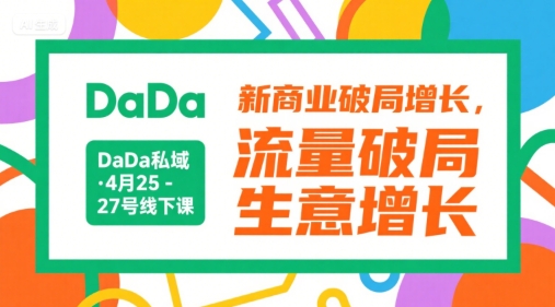 DaDa私域·4月25-27号线下课，新商业破局增长，流量破局，生意增长-创新社-资源网-最新项目分享网站