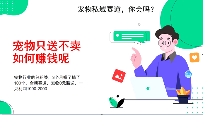 宠物私域赛道新玩法，不割韭菜，3个月搞100万，宠物0元送，送出一只利润1000-2000-创新社-资源网-最新项目分享网站