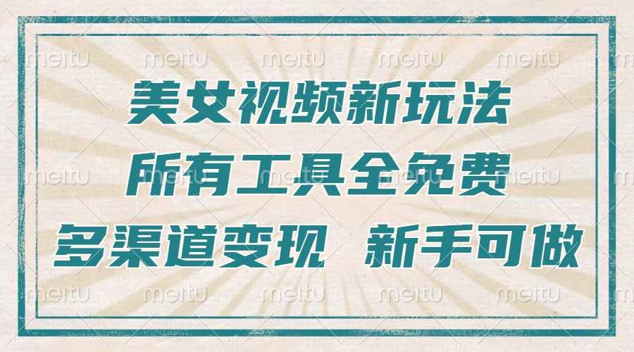 一张图片制作美女跳舞视频，暴力起号，多渠道变现，所有工具全免费，新…-创新社-资源网-最新项目分享网站