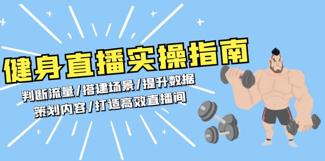 健身直播实操指南：判断流量/搭建场景/提升数据/策划内容/打造高效直播间-创新社-资源网-最新项目分享网站