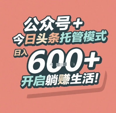 公众号 + 今日头条托管模式，日入 6张 + 开启躺挣生活【揭秘】-创新社-资源网-最新项目分享网站