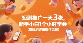 短剧推广一天3张，新手小白1个小时学会(附短剧详细操作流程)-创新社-资源网-最新项目分享网站