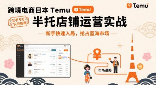 跨境电商日本Temu半托管店铺运营实战，新手快速入局，抢占蓝海市场-创新社-资源网-最新项目分享网站
