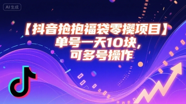 抖音抢福袋零撸项目，单号一天十块，可多号操作-创新社-资源网-最新项目分享网站