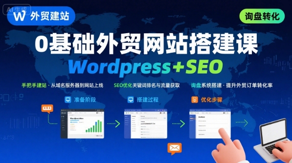 WordPress外贸建站+SEO优化课程，手把手教你从0到1搭建可获得询盘的外贸网站-创新社-资源网-最新项目分享网站