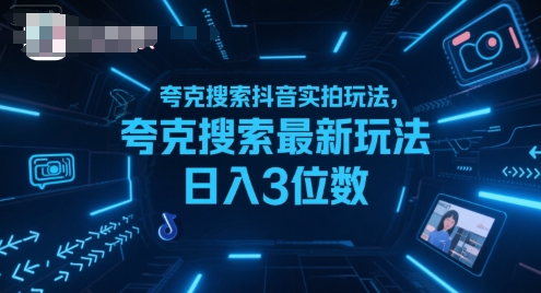 夸克搜索抖音实拍玩法，夸克搜索最新玩法日入3位数-创新社-资源网-最新项目分享网站