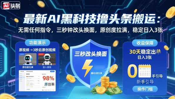 最新AI黑科技撸头条搬运,无需任何指令,三秒钟给你改头换面,原创度直接拉满,稳定日入3张【揭秘】-创新社-资源网-最新项目分享网站