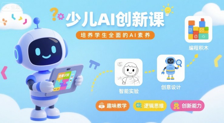 少儿AI创新课，培养学生全面的AI素养-创新社-资源网-最新项目分享网站