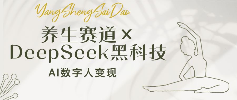 养生赛道×DeepSeek黑科技：AI数字人变现，小白也能月入过万-创新社-资源网-最新项目分享网站