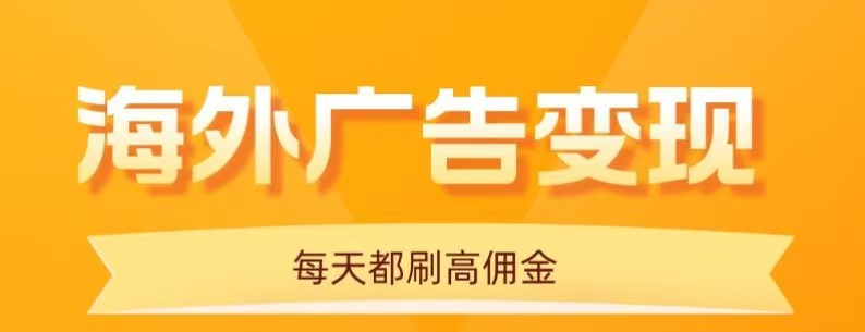 用手机看海外广告,每天10分钟,单机日入20+,无需养鸡,保姆级教程-创新社-资源网-最新项目分享网站