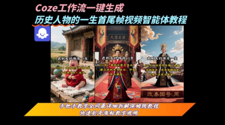 coze工作流一键生成“历史人物的一生首尾帧一镜到底的高赞高播放量视频”保姆级拆解教程-创新社-资源网-最新项目分享网站