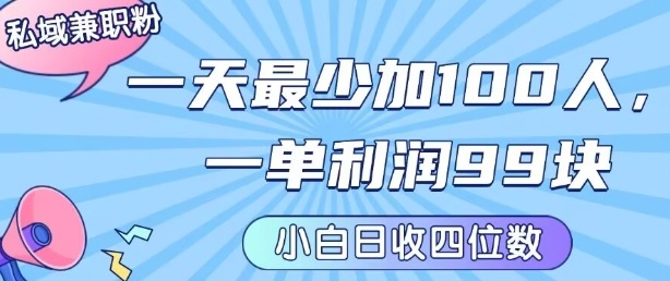 私域兼职粉项目：一天最少加100人，一单利润最少99米 ，新手小白也能每天进账小1k+-创新社-资源网-最新项目分享网站