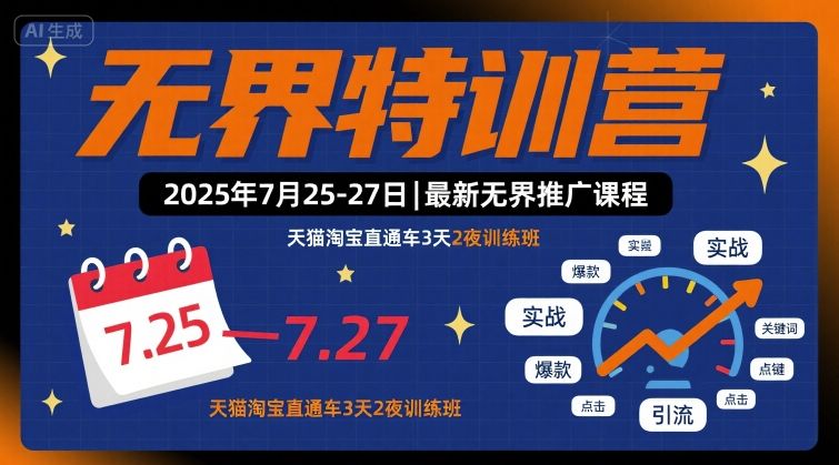 无界特训营2025年7月25-27日，最新无界推广课程，天猫淘宝直通车3天2夜训练班-创新社-资源网-最新项目分享网站