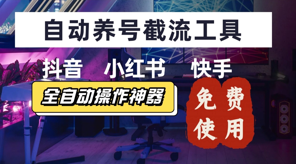 【养号神器】“截流王”工具、自动吸同行的精准粉，躺赚流量！现在免费送！不用去买卡密-创新社-资源网-最新项目分享网站