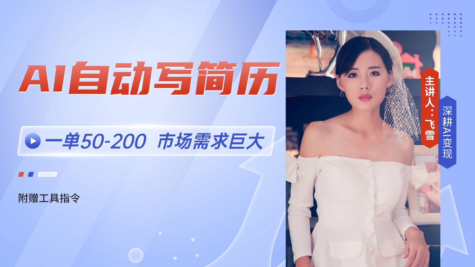 AI自动写简历，一单50-200，市场需求巨大，现在旺季，轻松月入过万【附…-创新社-资源网-最新项目分享网站