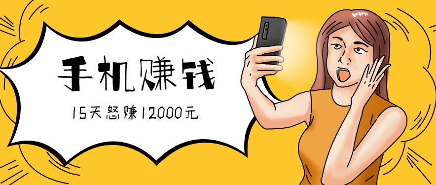 新手必做的项目，0门槛一部手机就能干，按这样操作15天怒赚12000元！(附详细教程)-创新社-资源网-最新项目分享网站