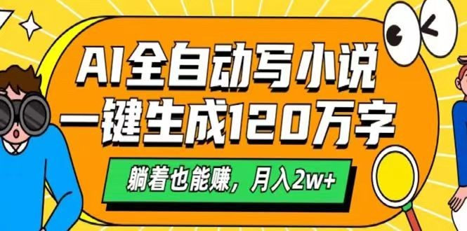 AI自动写小说，一键生成120万字，躺着也能赚，月入2w+-创新社-资源网-最新项目分享网站