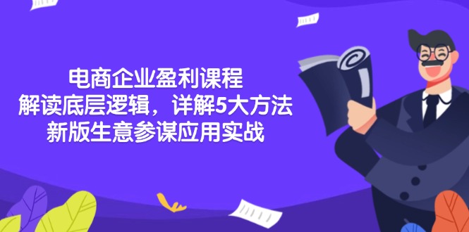 电商企业盈利课程：解读底层逻辑，详解5大方法论，新版生意参谋应用实战-创新社-资源网-最新项目分享网站