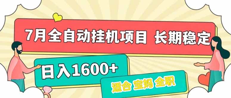 7月最新全自动挂机项目日入1600+长期稳定收益-创新社-资源网-最新项目分享网站