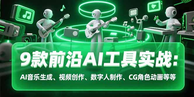 9款前沿AI工具实战课：AI音乐生成、视频创作、数字人制作、CG角色动画等等-创新社-资源网-最新项目分享网站