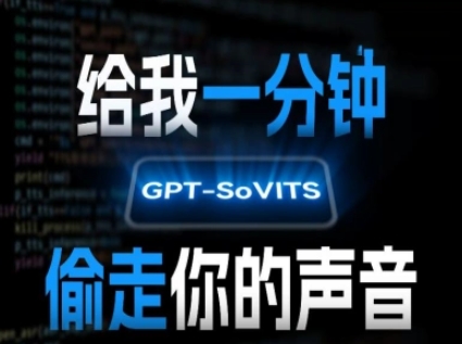 AI声音克隆，给我一分钟偷走你的声音(GPT-SoVITS)-创新社-资源网-最新项目分享网站