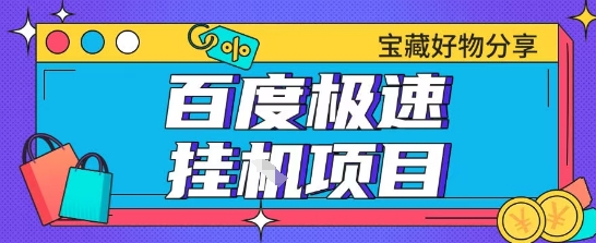 百度极速云机掘金实操课程包含各种提现账号全部教学单窗口月收益200+【揭秘】-创新社-资源网-最新项目分享网站