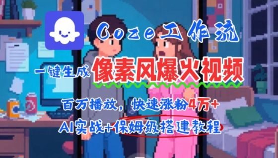 用AI智能体批量生成爆火像素风情感视频，2分钟一条，播放量轻松破百万快速涨粉4W+-创新社-资源网-最新项目分享网站