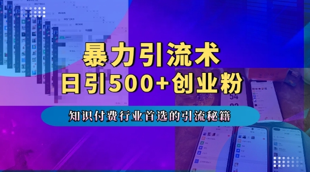 暴力引流术，专业知识付费行业首选的引流秘籍，一天暴流500+创业粉，五个手机流量接不完!-非凡网-资源网-最新项目分享平台