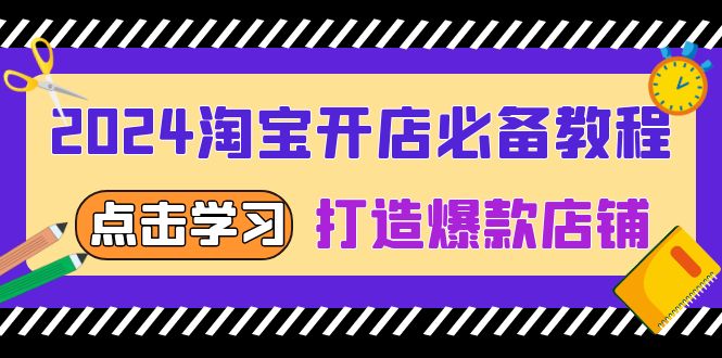 2024淘宝开店必备教程，从选趋势词到全店动销，打造爆款店铺-非凡网-资源网-最新项目分享平台