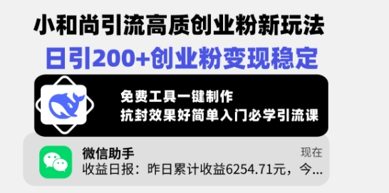 小和尚引流高质创业粉新玩法，日引200+创业粉变现稳定，免费工具一键制作-创新社-资源网-最新项目分享网站