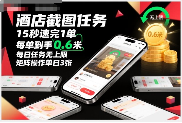 酒店截图任务，15秒速完1单，每单到手0.6米，每日任务无上限，全网首发玩法，矩阵操作单日3张【揭秘】-创新社-资源网-最新项目分享网站