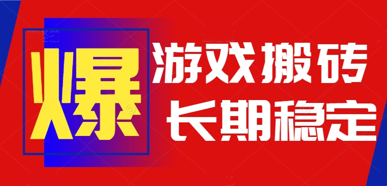 火爆热门自动游戏搬砖，日入1k，长期稳定可做，不需要要玩游戏全程自动…-创新社-资源网-最新项目分享网站