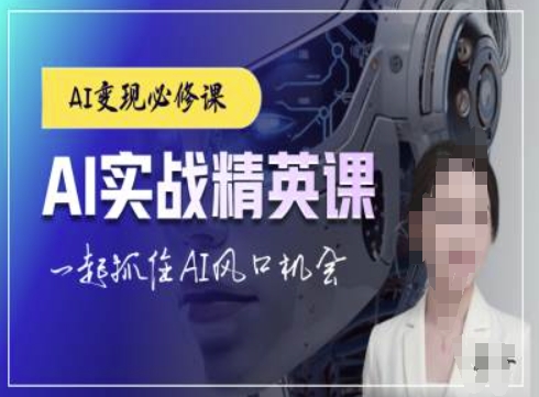 AI实战精英课，chatgptAI实战教程，一起抓住AI风口的机会-创新社-资源网-最新项目分享网站