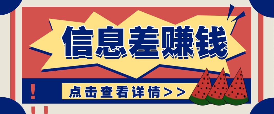 利用信息差赚钱项目，零成本每单都是纯利润！适合新手小白，日赚无上限-创新社-资源网-最新项目分享网站-轻创网