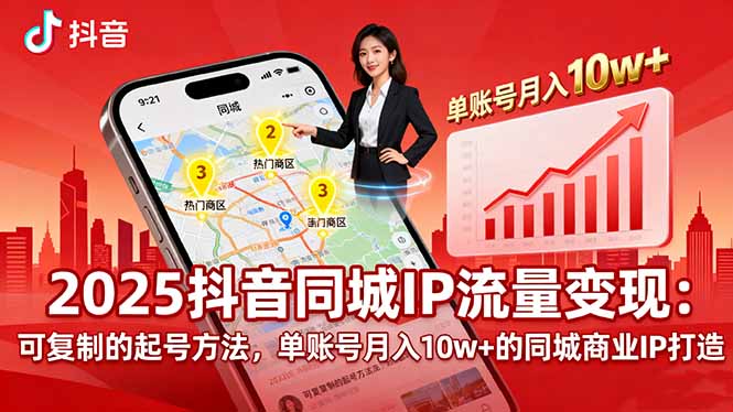 2025同城IP流量变现：可复制的起号方法，单账号月入10w+的同城商业IP打造-创新社-资源网-最新项目分享网站