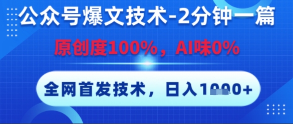 公众号爆文技术，2分钟一篇，原创度100%，AI味0%，复制粘贴，日入多张，全网首发【揭秘】-创新社-资源网-最新项目分享网站